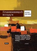 Пламенеющий воздух (eBook, ePUB)