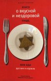 Книга о вкусной и нездоровой пище. (eBook, ePUB)