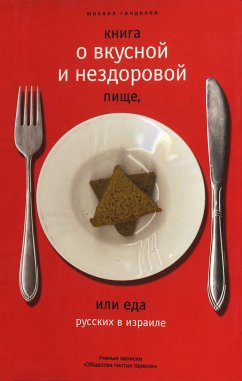 Книга о вкусной и нездоровой пище. (eBook, ePUB) - Генделев, Михаил