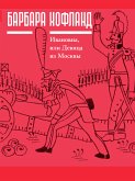 Ивановна, или девица из Москвы (eBook, ePUB)