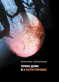Orina doma I v potustoron'e (eBook, ePUB)