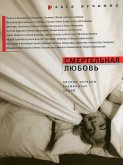 Смертельная любовь (eBook, ePUB)