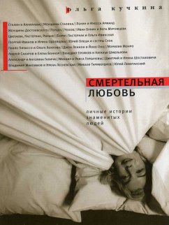 Смертельная любовь (eBook, ePUB) - Кучкина, Ольга