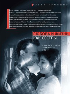 Любовь и жизнь как сестры (eBook, ePUB) - Кучкина, Ольга