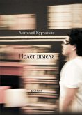 Полёт шмеля (eBook, ePUB)