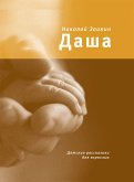 Даша (eBook, ePUB)