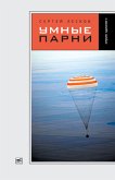 Умные парни (eBook, ePUB)