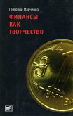 Finansy kak tvorchestvo (eBook, ePUB) Finansy kak tvorchestvo (eBook, ePUB)