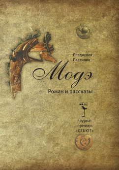 Модэ (eBook, ePUB) - Пасечник, Владислав