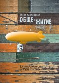 Обще-житие (eBook, ePUB)