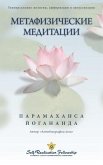 Метафизические медитации (Self Realization Fellowship - MM Russian)