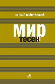 Мир тесен (eBook, ePUB)