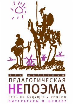 Педагогическая непоэма (eBook, ePUB) - Айзерман, Лев Соломонович