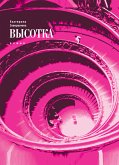 Высотка (eBook, ePUB)