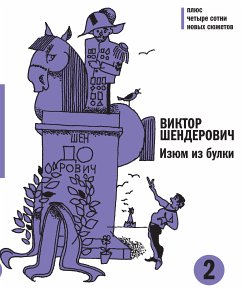 Изюм из булки - 2 (eBook, ePUB) - Шендерович, Виктор