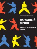 Народный фронт (eBook, ePUB)