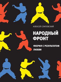 Народный фронт (eBook, ePUB) - Слаповский, Алексей