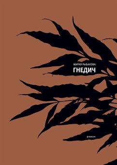 Гнедич (eBook, ePUB) - Рыбакова, Мария