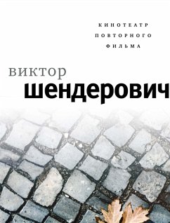 Кинотеатр повторного фильма (eBook, ePUB) - Шендерович, Виктор