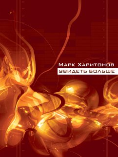 Увидеть больше (eBook, ePUB) - Харитонов, Марк