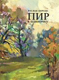 Пир в одиночку (eBook, ePUB)