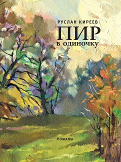 Пир в одиночку (eBook, ePUB) - Киреев, Руслан