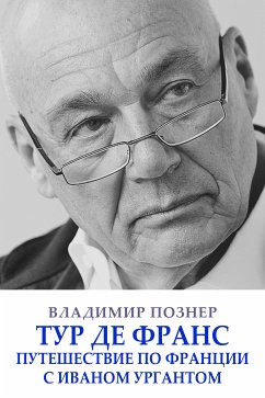 Тур де Франс. Путешествие по Франции с Иваном Ургантом (eBook, ePUB) - Познер, Владимир