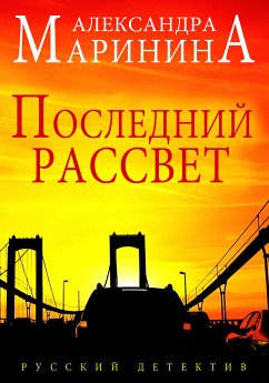 Poslednij rassvet (eBook, ePUB) - Marinina, Aleksandra