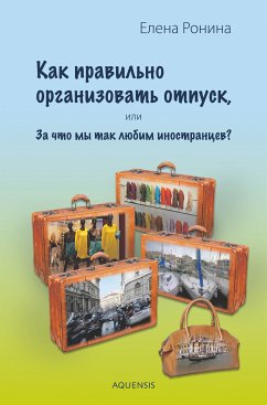 Как правильно организовать отпуск, (eBook, ePUB) - Ронина, E