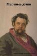 Мертвые души - Bild 1