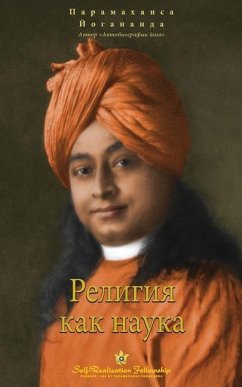 Религия как наука (Self Realization Fellowship - SOR Russian) - Yogananda, Paramahansa