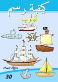 How to Draw Boats and Ships for Beginners (eBook, PDF) How to Draw Boats and Ships for Beginners (eBook, PDF)