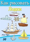 How to Draw Ships and Boats (Russian Edition) (eBook, PDF)