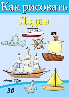 How to Draw Ships and Boats (Russian Edition) (eBook, PDF) - Offir, Amit