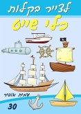 Drawing Books for Beginners - How to Draw Boats and Ships (Hebrew Edition) (eBook, PDF) Drawing Books for Beginners - How to Draw Boats and Ships (Hebrew Edition) (eBook, PDF)