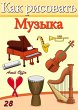 How to Draw Musical Instruments... - Bild 1