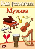 How to Draw Musical Instruments (Russian Edition) (eBook, PDF)