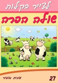 How to Draw Shula the Cow and Friends (Hebrew Edition) (eBook, PDF)