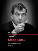 Дмитрий Медведев - двойная прочность власти (eBook, ePUB)