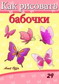 How to Draw Butterflies (Russian Edition) (eBook, PDF)