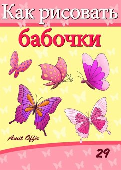 Cover How to Draw Butterflies (Russian Edition) (eBook, PDF)