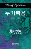 Word and Life Luke Korean