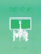 Yesh Lanu Llama: Book 1 - Workbook - Bild 1