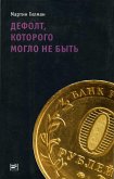 Defolt, kotorogo moglo ne byt' (eBook, ePUB) Defolt, kotorogo moglo ne byt' (eBook, ePUB)