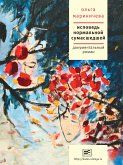 Исповедь нормальной сумашедшей (eBook, ePUB)