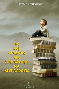 Θα σου Διαβάσω Δυο Παραμύθια να Μεγαλώσεις (eBook, ePUB) - π. Παύλος Γρηγορίου