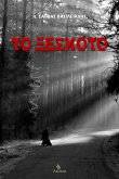 Το Ξέσκοτο (eBook, ePUB)