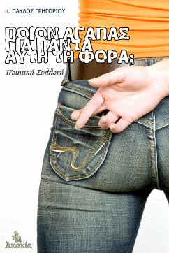 Cover Ποιόν Αγαπάς για Πάντα Αυτή τη Φορά; (eBook, ePUB)