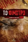 Το Φίμωτρο (eBook, ePUB)