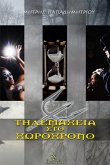 Τηλεμάχεια στο Χωροχρόνο (eBook, ePUB) Τηλεμάχεια στο Χωροχρόνο (eBook, ePUB)